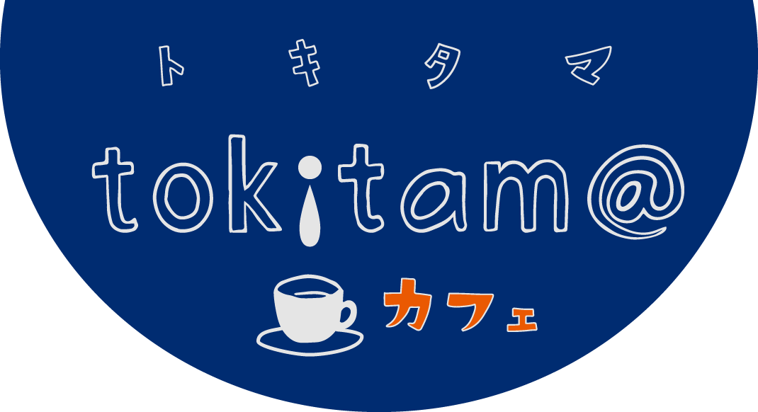 トキタマカフェ - tokitam@ cafe - 